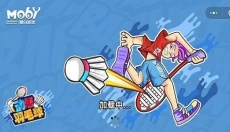 动感羽毛球 截图