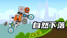 暴爽疯狂赛车新版 截图