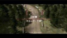 拉力赛起源 截图