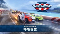 迷你赛车2中文版 截图