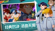 四驱兄弟手游 截图