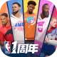 全明星街球派对网易