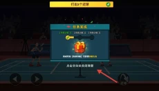 天天羽毛球游戏 截图