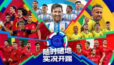 实况足球官网下载 截图