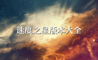 速度之星