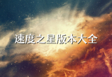速度之星