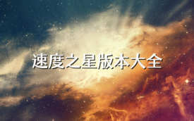 速度之星