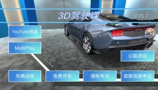 3D驾驶课新版 截图