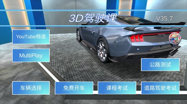 3D驾驶课新版