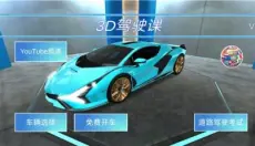 3D驾驶课新版 截图
