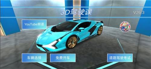 3D驾驶课新版