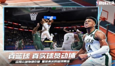 NBA巅峰对决正版 截图
