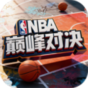 NBA巅峰对决正版