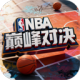 NBA巅峰对决正版