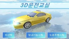 3D模拟驾驶 截图