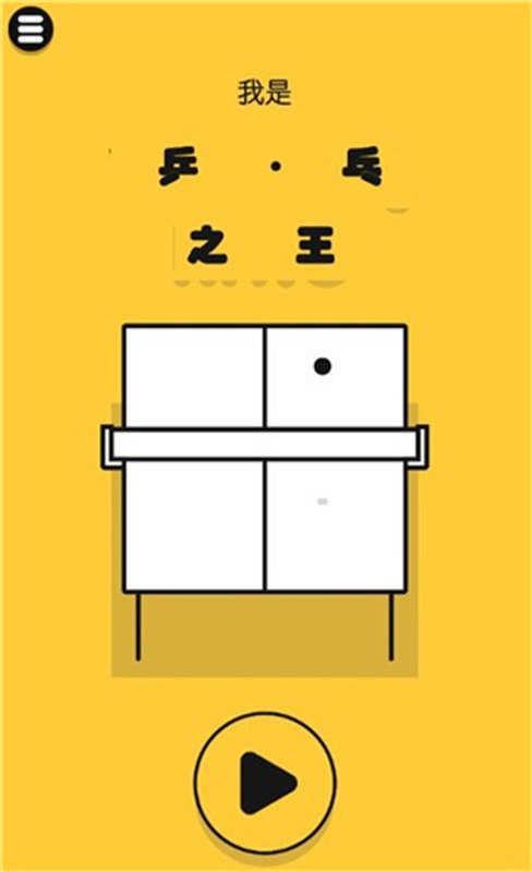 魔性乒乓