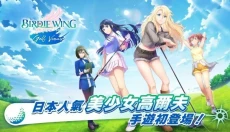 小鸟之翼挥杆吧高球少女 截图