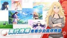 小鸟之翼挥杆吧高球少女 截图