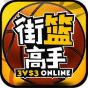 街篮高手