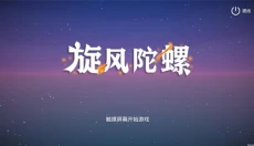 旋风陀螺 截图