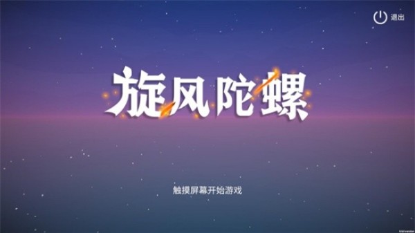 旋风陀螺游戏安卓最新版下载 旋风陀螺游戏安卓最新版下载