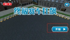 终极赛车狂飙 截图
