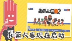蠢萌扣篮2 截图