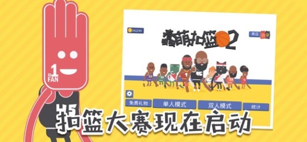 蠢萌扣篮2