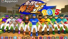全民棒球王2015 截图