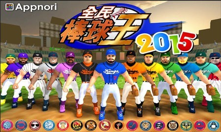 全民棒球王2015