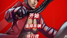 极速摩托游戏 截图
