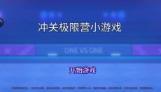 冲关极限营 截图