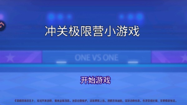 冲关极限营小游戏下载 冲关极限营