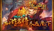傲世西游 截图