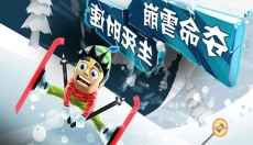 滑雪大冒险单机版 截图