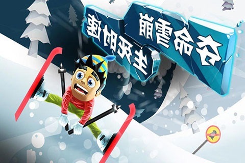 滑雪大冒险单机版