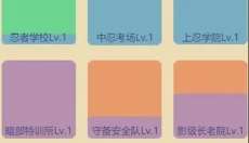 掌上忍者村 截图