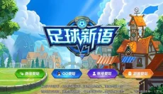 足球新语 截图