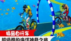 极品自行车 截图