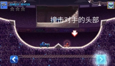 撞头赛车正版 截图