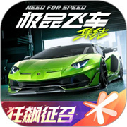 极品飞车12中文版