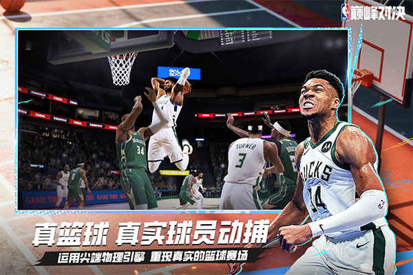 NBA巅峰对决最新版