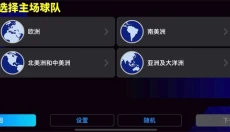 实况足球游戏官网手机版 截图