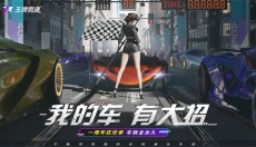 王牌竞速网易版 截图