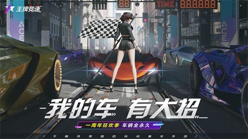 王牌竞速网易版