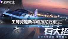 王牌竞速网易版 截图