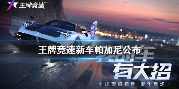 王牌竞速网易版