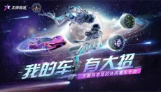 王牌竞速网易版 截图