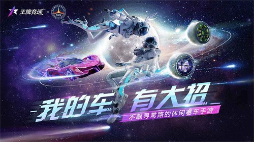 王牌竞速网易版