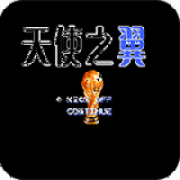 天使之翼2纵横天下